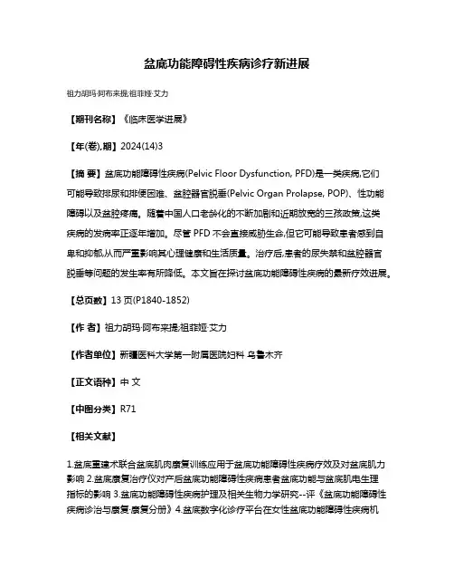 盆底功能障碍性疾病诊疗新进展