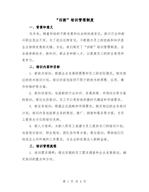 “四新”培训管理制度(3篇)