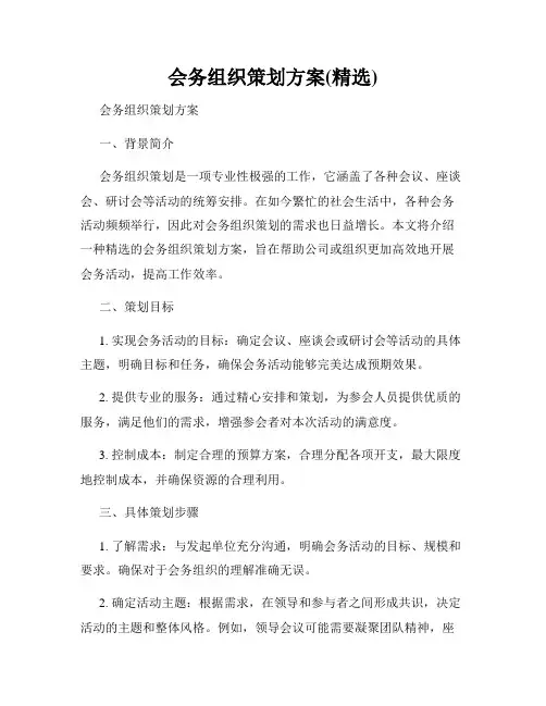 会务组织策划方案(精选)