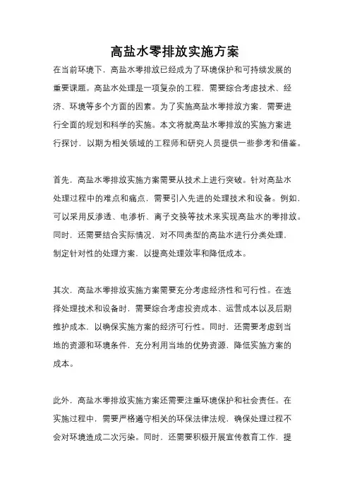 高盐水零排放实施方案