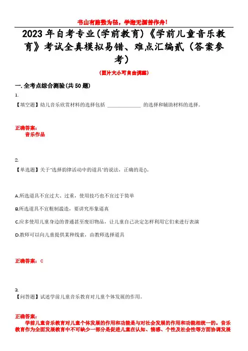 2023年自考专业(学前教育)《学前儿童音乐教育》考试全真模拟易错、难点汇编贰(答案参考)试卷号：4
