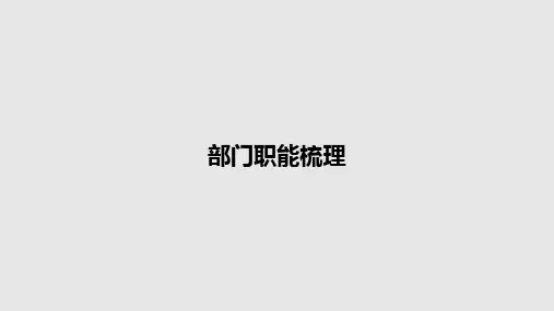 部门职能梳理PPT学习教案