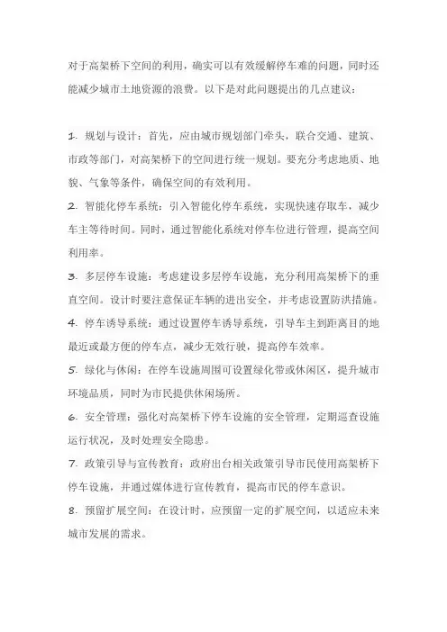 关于高架桥下空间利用缓解停车难的建议