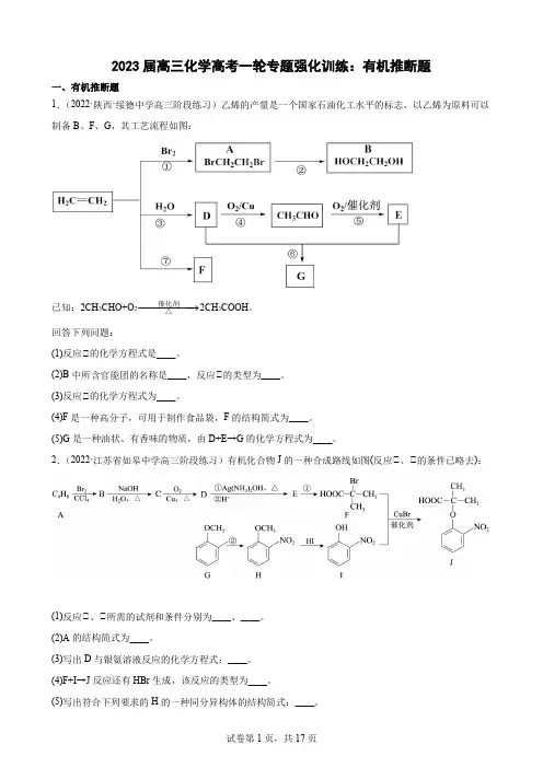 2023届高三化学高考一轮专题强化训练:有机推断题(word版含答案)