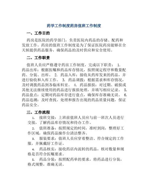 药学工作制度药房值班工作制度