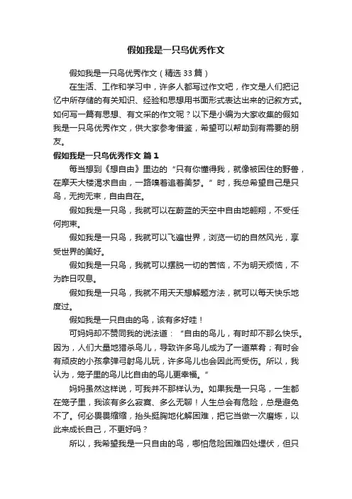假如我是一只鸟优秀作文（精选33篇）