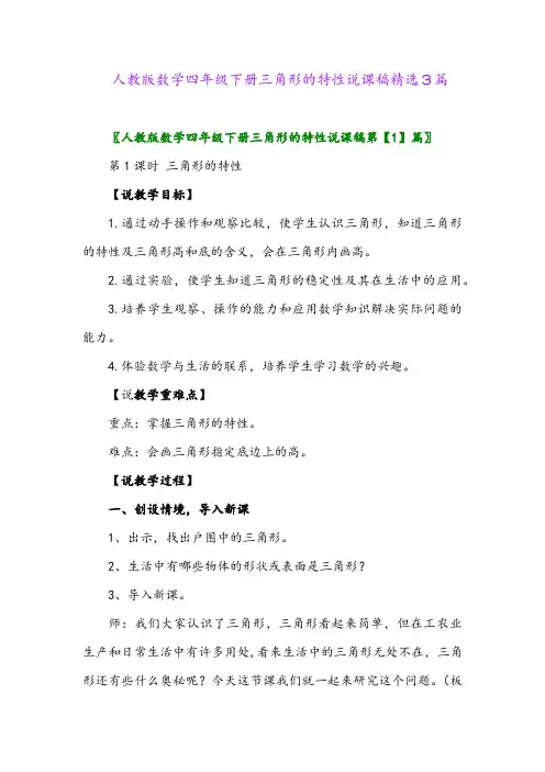 2024年人教版数学四年级下册三角形的特性说课稿精选3篇