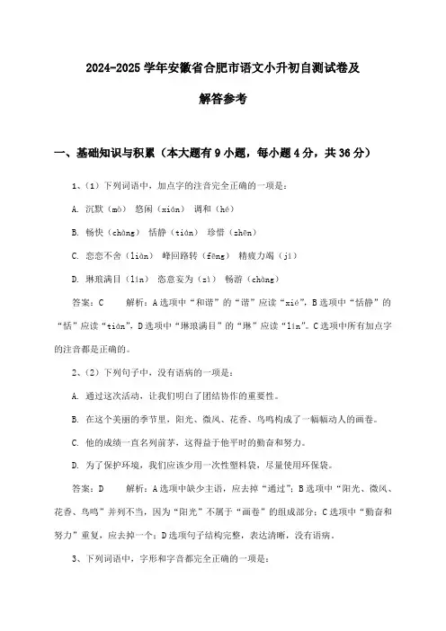 安徽省合肥市语文小升初2024-2025学年自测试卷及解答参考