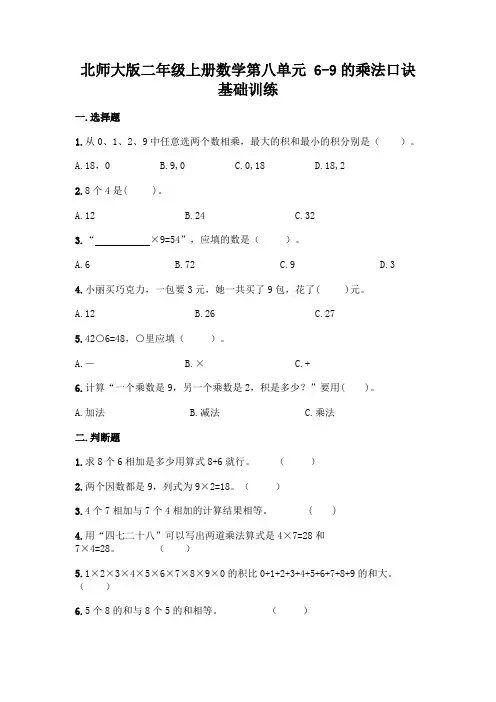 北师大版二年级上册数学第八单元 6-9的乘法口诀 基础训练含完整答案(各地真题)