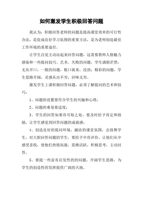 如何激发学生积极回答问题