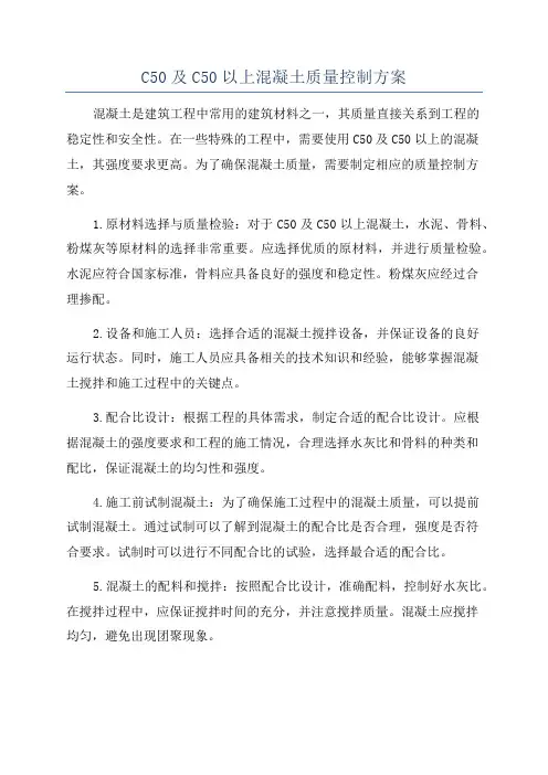 C50及C50以上混凝土质量控制方案