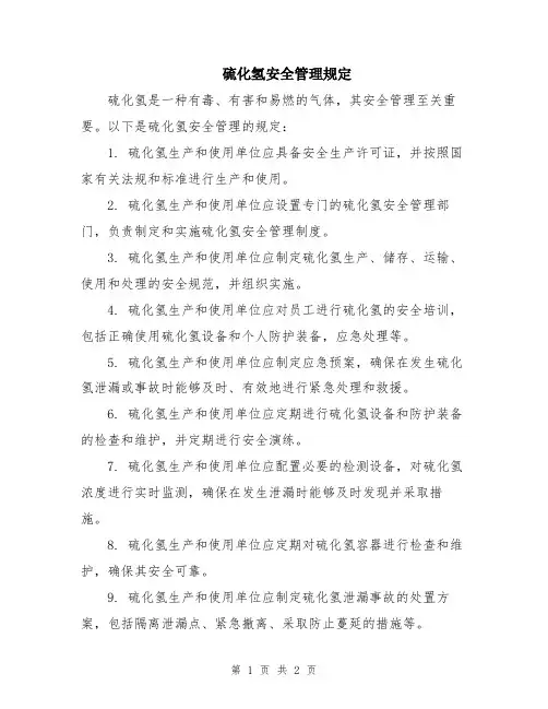 硫化氢安全管理规定