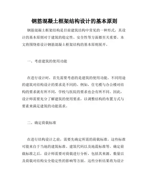 钢筋混凝土框架结构设计的基本原则
