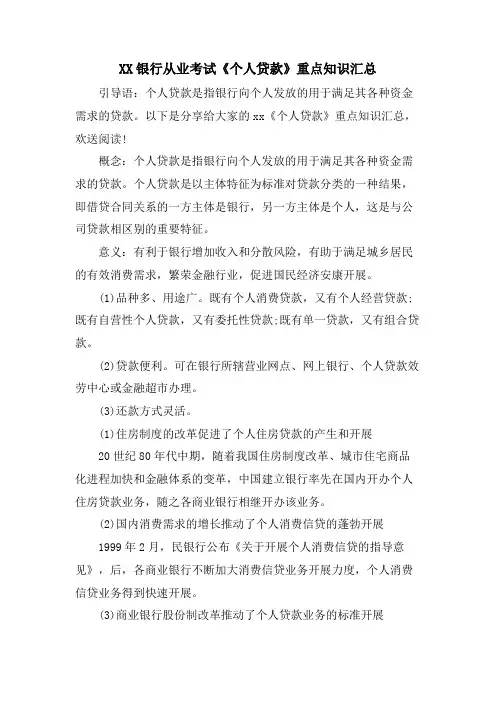 XX银行从业考试《个人贷款》重点知识汇总