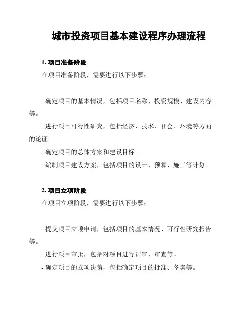 城市投资项目基本建设程序办理流程