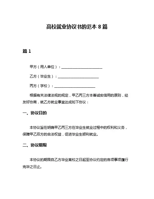 高校就业协议书的范本8篇