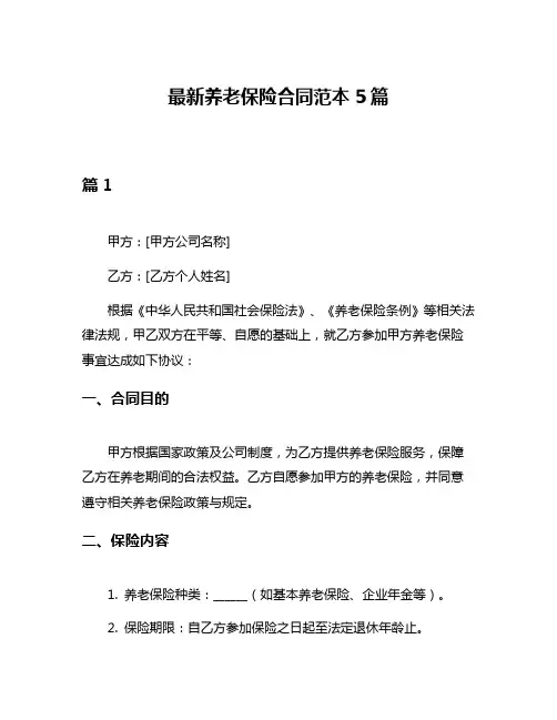 最新养老保险合同范本5篇