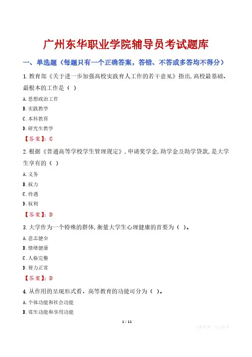 广州东华职业学院辅导员考试题库