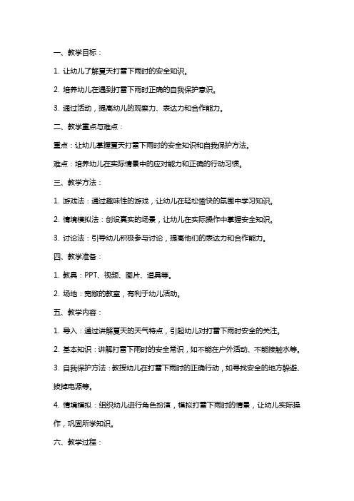 大班夏天安全打雷下雨时教案反思
