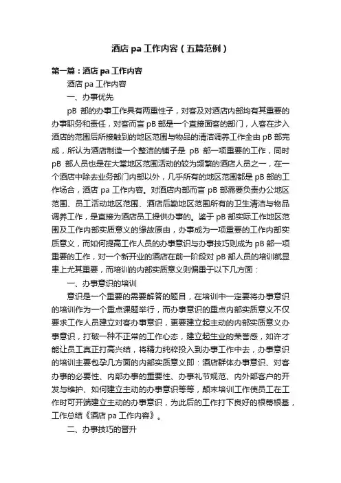 酒店pa工作内容（五篇范例）
