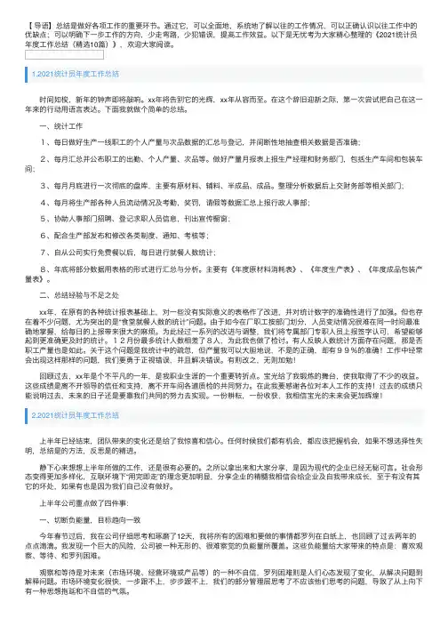 2021统计员年度工作总结（精选10篇）