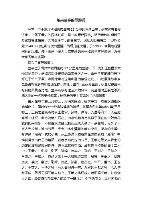 绍兴兰亭的导游词