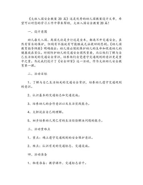 大班入园安全教案20篇
