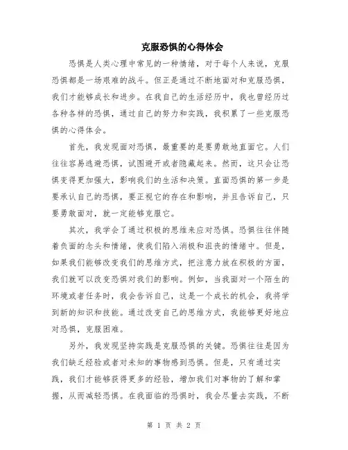 克服恐惧的心得体会