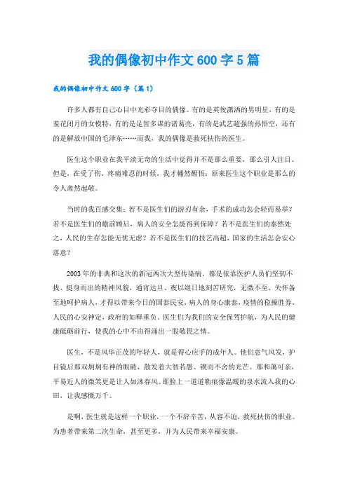 我的偶像初中作文600字5篇