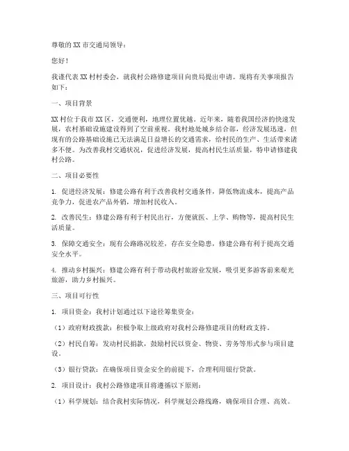 关于公路修建的申请报告