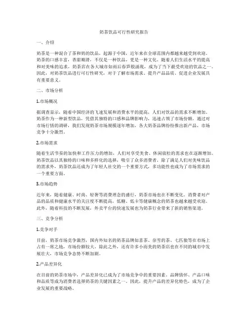 奶茶饮品可行性研究报告