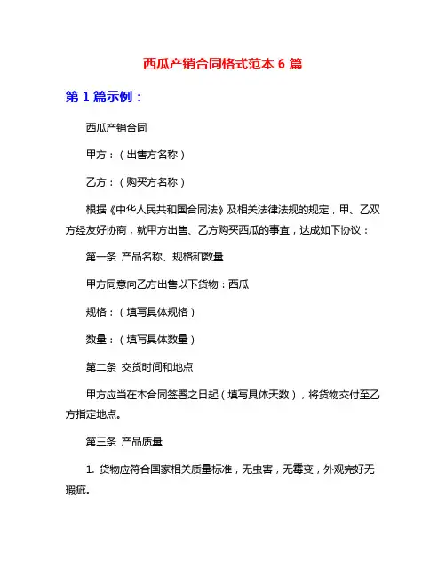 西瓜产销合同格式范本6篇