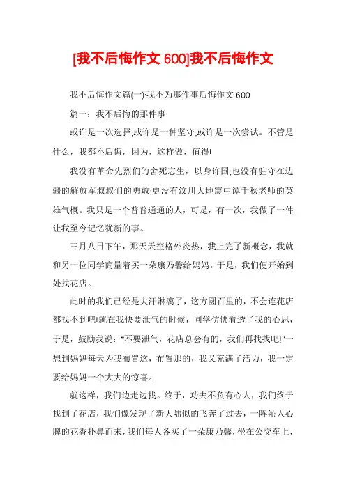 [我不后悔作文600]我不后悔作文