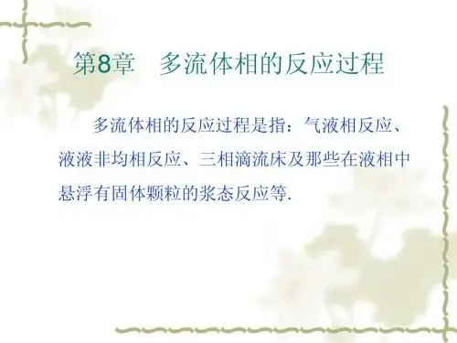 化学反应工程-第8章