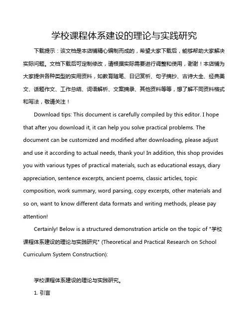 学校课程体系建设的理论与实践研究