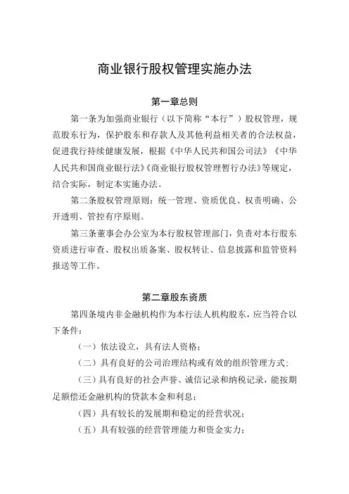 商业银行股权管理实施办法