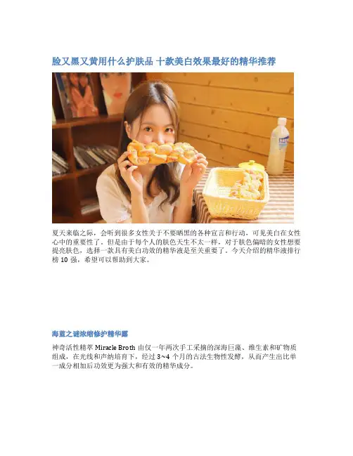 脸又黑又黄用什么护肤品 十款美白效果最好的精华推荐