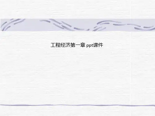 工程经济第一章 ppt课件