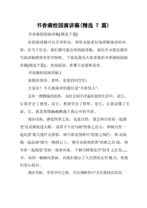 书香满校园演讲稿(精选7篇)