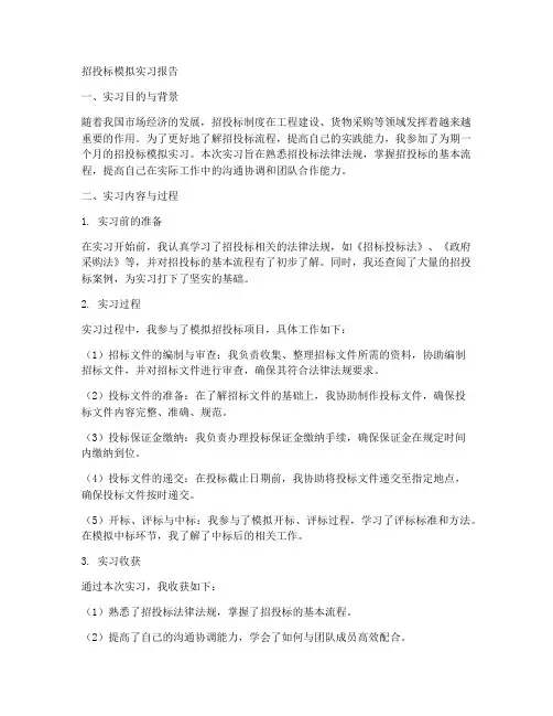 招投标模拟实习报告