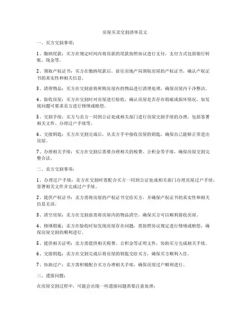 房屋买卖交割清单范文