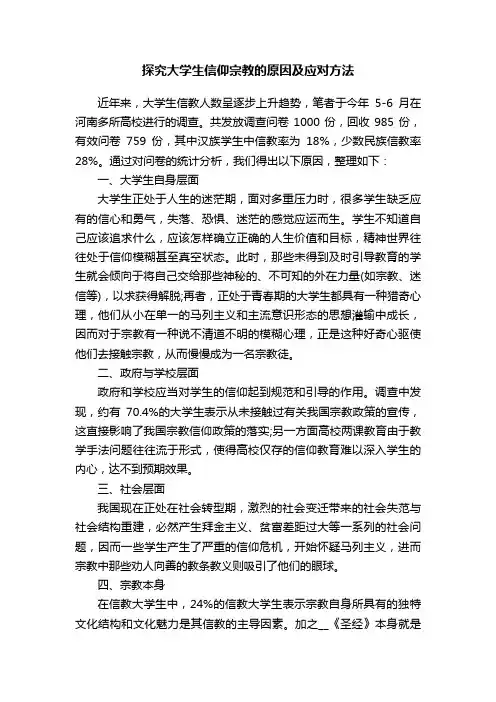 探究大学生信仰宗教的原因及应对方法