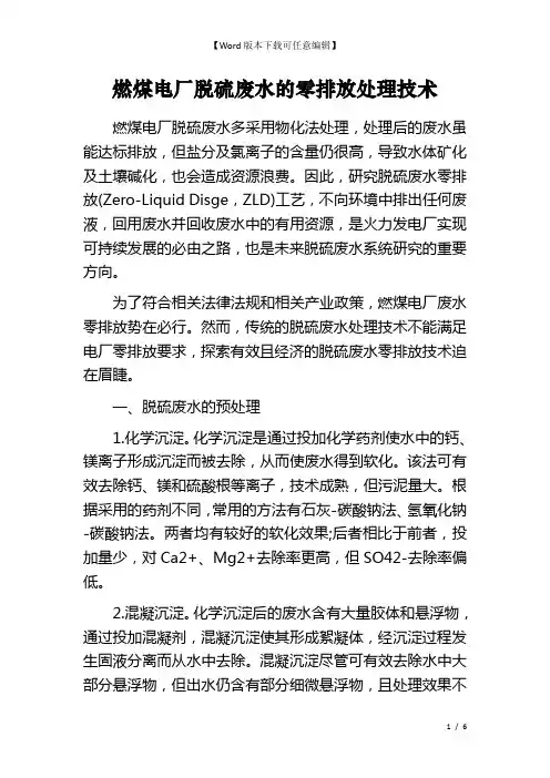 燃煤电厂脱硫废水的零排放处理技术