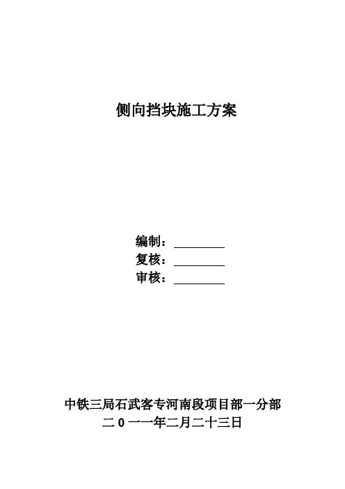 侧向挡块方案