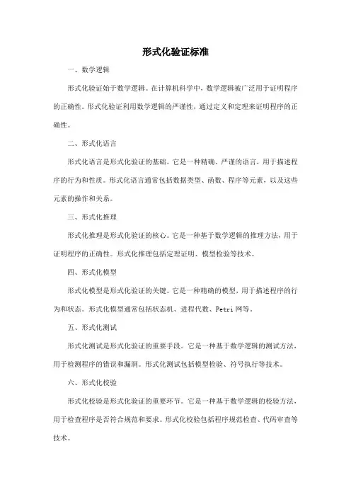 形式化验证标准