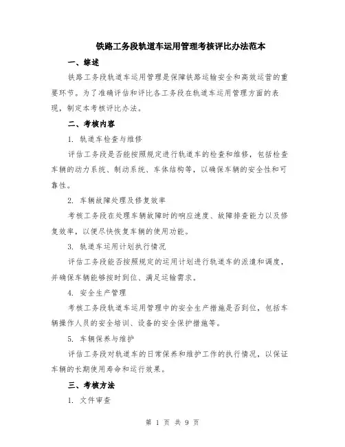 铁路工务段轨道车运用管理考核评比办法范本（四篇）