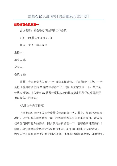 综治会议记录内容[综治维稳会议纪要]