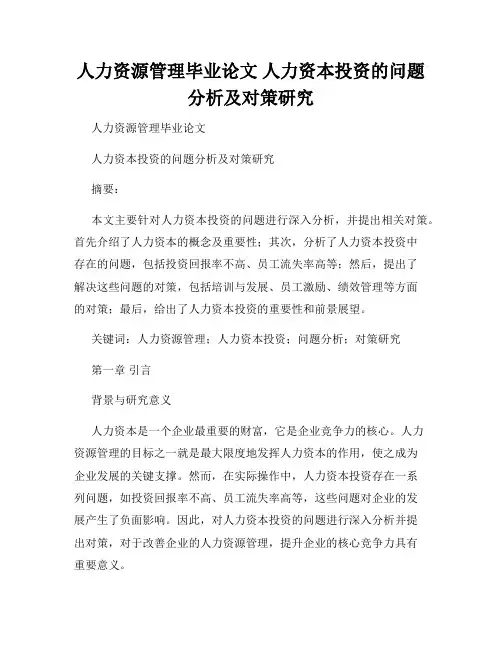 人力资源管理毕业论文 人力资本投资的问题分析及对策研究