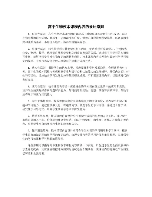 高中生物校本课程内容的设计原则