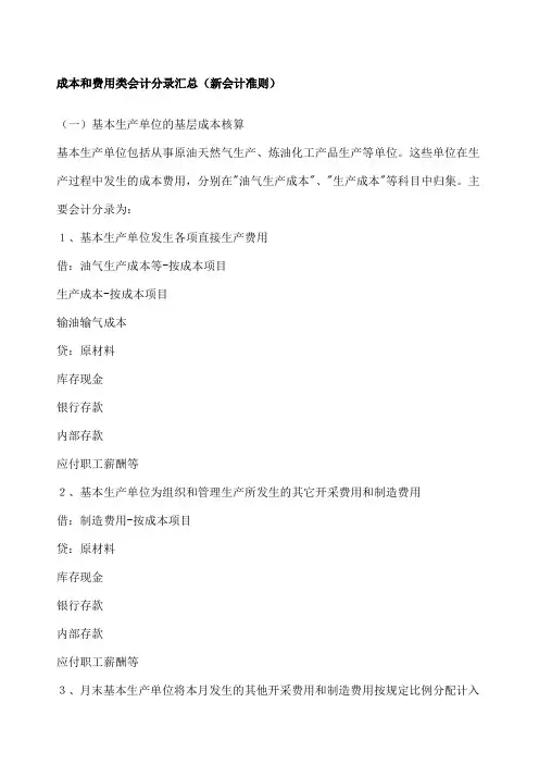 成本和费用类会计分录汇总